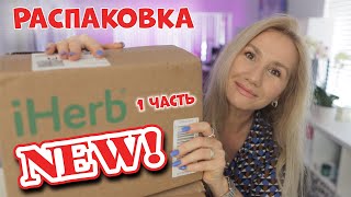 РАСПАКОВКА 2 КОРОБОК C IHERB ЧТО ТО НОВЕНЬКОЕ iherb shopping распаковка [upl. by Gautea963]