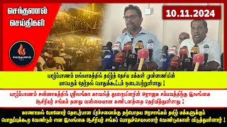 செந்தணல் செய்திகள்  10112024  Today News [upl. by Kowal]