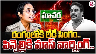 పిన్నెల్లిని వెంటాడుతున్న ఎస్పీ మల్లిక గార్గ్ Pinnelli Ramakrishna Reddy  sumantvbheemili [upl. by Eizzil]