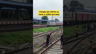 মশাগ্রাম রেলস্টেশনে 14 থেকে 17তারিখ পর্যন্ত হবে কাজ sorts railway ytshorts train indianrailways [upl. by Kernan]