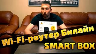 роутер билайн smart box black [upl. by Terhune271]