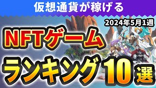 仮想通貨が稼げる！期待のNFTゲームTOP102024年5月1週 [upl. by Tung]