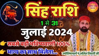 Singh Rashi July Rashifal सिंह राशि जुलाई 2024 राशिफल Masik Rashifal Monthly Horoscope Leo [upl. by Litha]