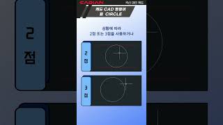 캐드 원 CAD CIRCLE shorts 캐디안 CADian [upl. by Refinnaj]