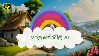 සරලම තේරවිලි 20 saralama therawili  entertainment [upl. by Dihaz]