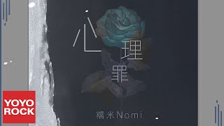 糯米Nomi《心理罪》Official Lyric Video [upl. by Auerbach]