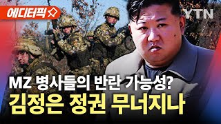 에디터픽 quot대규모 전사 김정은 정권에 치명적quot…북한군 파병 심상찮은 내부 동요  YTN [upl. by Aisat]