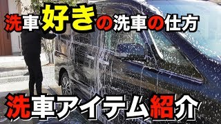 【洗車 前編】洗車好きの洗車の仕方とアイテム紹介！ミニバンのセレナ1年間こんな感じで洗ってきました☆ [upl. by Ydnec]