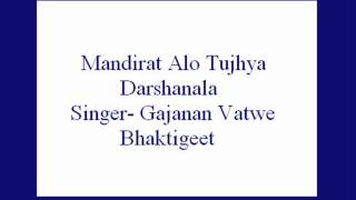 Mandirat Alo Tujhya Darshanala Gajanan Vatwe Bhaktigeet [upl. by Ynabla395]