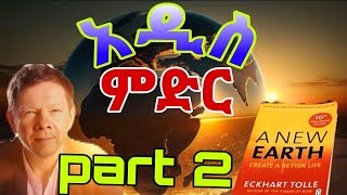 መጽሃፍ በአማርኛ አዲስ ምድር Amharic audiobooks  new earth by Eckhart Tolle bookslabr tedeltubeethiopia [upl. by Viviene]