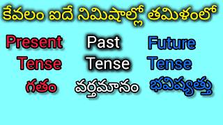 telugu to tamil tenses with own Voice [upl. by Nnylecyoj]