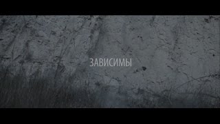 Артем Пивоваров  Зависимы Official Music Video [upl. by Noby663]