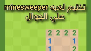 تختيم لعبه minesweeper علي الجوال 🤯 [upl. by Aicul]