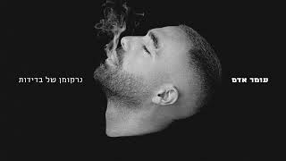 עומר אדם – נרקומן של בדידות Prod By Omri Dehan x Eliran Eliyahu x Guy Dan [upl. by Frere153]