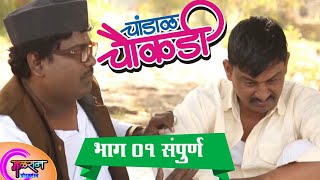 चांडाळ चौकडी  भाग १ संपूर्ण  वेबसिरीज Chandal Chaukadi EP 1 full [upl. by Enelahs]