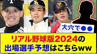 【楽しみ】リアル野球版2024の出場選手予想はこちらwww【なんJ反応集】 [upl. by Atsira661]