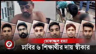 তোফাজ্জল হত্যা ঢাবির ৬ শিক্ষার্থীর দায় স্বীকার  তোফাজ্জল হোসেন  Jago News [upl. by Tekla]