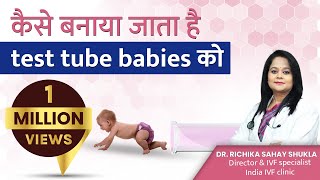 कैसे बनाया जाता है test tube babies को  How test tube babies are made [upl. by Amelina]