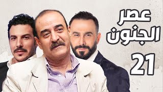 عصر الجنون الحلقة 21  بسام كوسا ـ قصي خولي ـ باسل خياط [upl. by Yebloc]