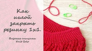 Как закрыть резинку 1 на 1 иглой Вязание спицами Круговое вязание Knit Solo [upl. by Asirehc]