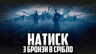 НАТИСК  ЯКІ СОЮЗНИКИ В МЕНЕ БУДУТЬ СЬОГОДНІ [upl. by Lanford]