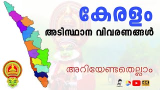 കേരളംഅടിസ്ഥാന വിവരങ്ങൾ Keralam Basic FactsKeralathinte adisthana vivarangal  VISAK M [upl. by Bremble]