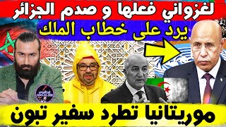 لغزواني فعلها و صدم الجزائر و يرد على خطاب الملك و موريتانيا تطرد سفير تبون [upl. by Haimarej]