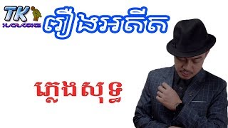 រឿងអតីត ភ្លេងសុទ្ធ Roeung Adith Heng Pitu TK KARAOKE [upl. by Rodge]