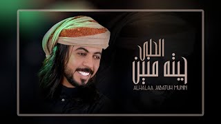 شيلة الحلى جبته منين ¦¦ ابوحنظله 2020 حصرياً [upl. by Llehcram]