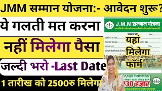 JMM सम्मान योजना  फॉर्म भराना शुरू  JMM Samman Yojana Form  JMM Samman Yojana Jharkhand [upl. by Matteo723]