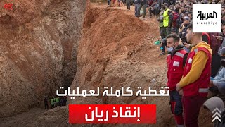 من العربية لحظة بلحظة التغطية الكاملة لعمليات إنقاذ الطفل ريان [upl. by Anelram68]