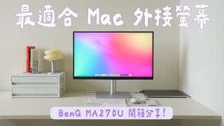 終於找到一台 CP 值高且最適合Mac 的外接螢幕了！BenQ MA270U 開箱分享｜塔科女子 [upl. by Okoyk]