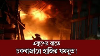 Somoy TV  একুশের রাতে চকবাজারে হাজির যমদূত [upl. by Baynebridge772]