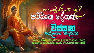 අවංක වෙන්න│Pattana Deshanawa│Ven Kiriwattuduwe Ariyadassana Thero │Buddhist Cultural Center [upl. by Eliak]