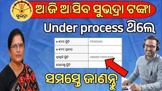 Under process ଥିଲେ ଆଜି ମିଳିବ କି ନାହିଁ❌ସବୁ ଜଣା ପଡିଲାSubhadra Yojana under processSubhadra status [upl. by Mahgem]