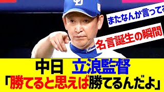 中日・立浪監督「勝てると思ったら勝てるんだよ」【なんJ なんG反応】 [upl. by Arreyt]