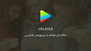 nPlayer Plus  آموزش تماشای فیلم با زیرنویس فارسی در آیفون و آیپد [upl. by Tireb381]