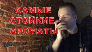 ТОП 10 САМЫХ СТОЙКИХ НИШЕВЫХ АРОМАТОВ ДЛЯ МУЖЧИН ШЛЕЙФ И СТОЙКОСТЬ [upl. by Reinhardt]