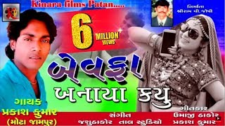 Bewafa Banaya Kyu  बेवफा बनाया क्यूँ  Bewafa New Song  New Gujarati Song 2018  Prakash Kumar [upl. by Jean-Claude488]