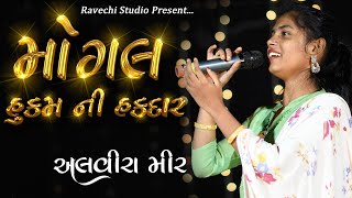 ALVIRA MIR  મોગલ હુકમ ની હકદાર  Mogal Hukam Ni Hakdar  Ravechi Studio Dudhai [upl. by Modern]