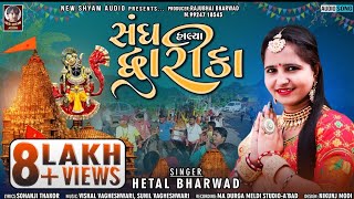 Sangh Halyo Dwarika  Hetal BHarwad  Latest New Gujarati Dwarkadhish Song 2022 [upl. by Areek580]