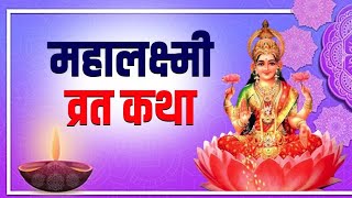 🕉️महालक्ष्मीव्रत कथा🌹🌈 Mahalaxmi vrat katha 2024 🙏 [upl. by Croix]