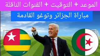 موعد مباراة الجزائر وتوغو القادمة في الجولة 4 والقنوات الناقلة 🔥 الجزائر ضد توغو [upl. by Enyawd101]