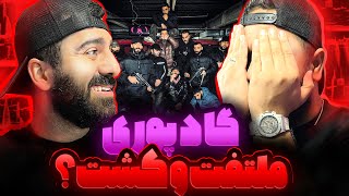 ری اکشن اعماله از پوری ملتفت و کشت ؟؟ [upl. by Shepley]