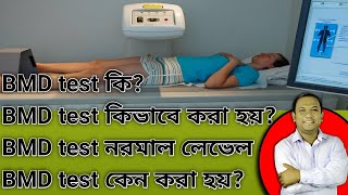 bmd test bmd test banglabmd test reportbmd test procedure [upl. by Kynan]