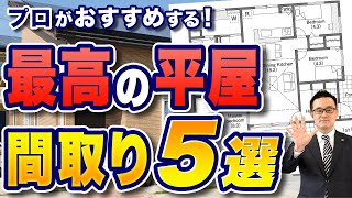 【間取り解説】注文住宅のプロがおすすめする！最高の平屋の間取り5選 [upl. by Valaria749]