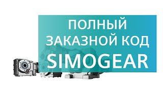 Siemens SIMOGEAR как по шильдику паспортной табличке узнать полный заказной код моторредуктора [upl. by Madoc]