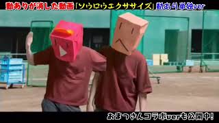 動ありが消した動画 ソウ〇ウエクササイズ動あり単独ver 【動あり】 [upl. by Akenot643]