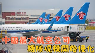 中國最大航空公司機隊規模開始優化 [upl. by Alaekim]