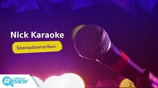 รีวิว สอนใช้โปรแกรม Nick Karaoke ร้องคาราโอเกะ [upl. by Ludovick]